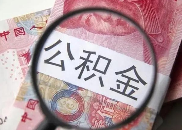 涉县封存的1个月公积金怎么提取（公积金封存一个月可以取吗）