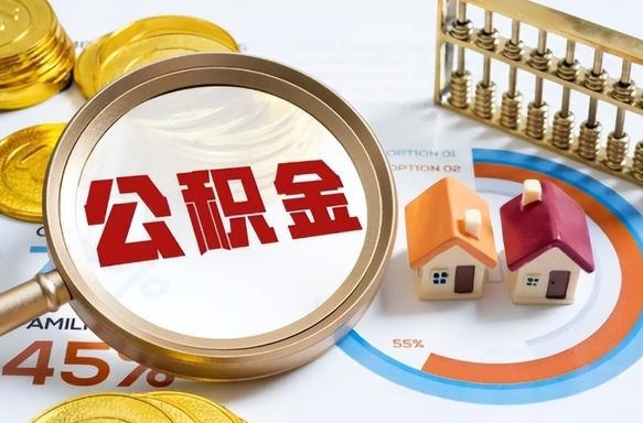 涉县退休了住房公积金能全部取出来吗（退休后住房公积金可以全额提取吗）