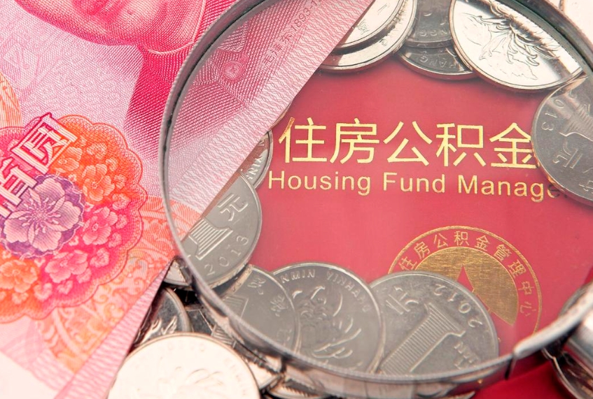 涉县公积金提取流程详细步骤（怎么提取市公积金）